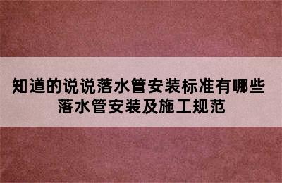 知道的说说落水管安装标准有哪些 落水管安装及施工规范